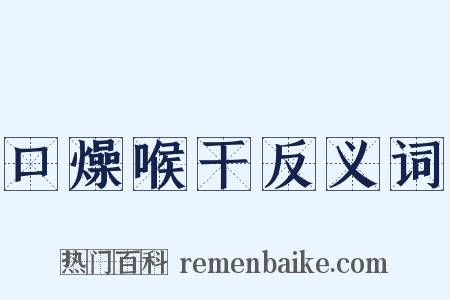 口燥喉干反义词是什么意思的图片